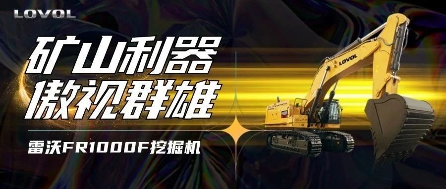 【好车推荐】雷沃FR1000F挖掘机，矿山利器，傲视群雄！